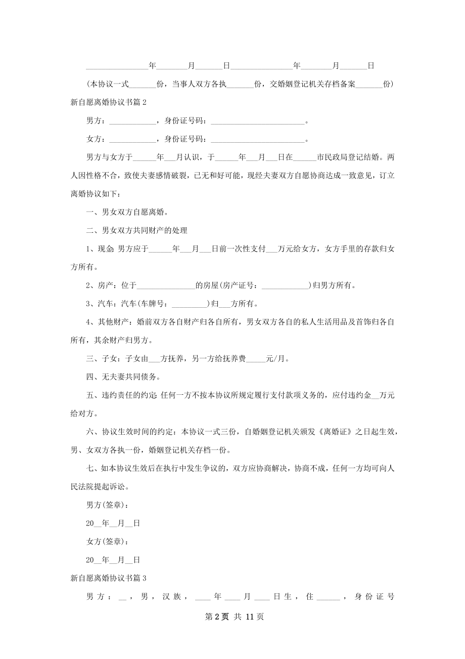 新自愿离婚协议书（11篇标准版）.docx_第2页