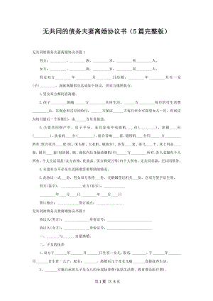 无共同的债务夫妻离婚协议书（5篇完整版）.docx