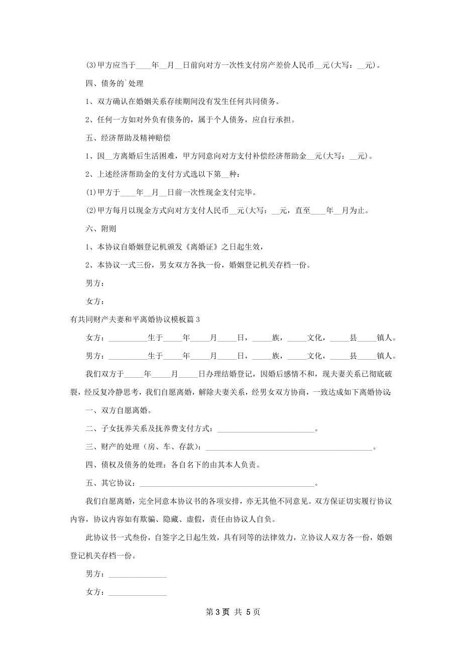 有共同财产夫妻和平离婚协议模板（精选4篇）.docx_第3页