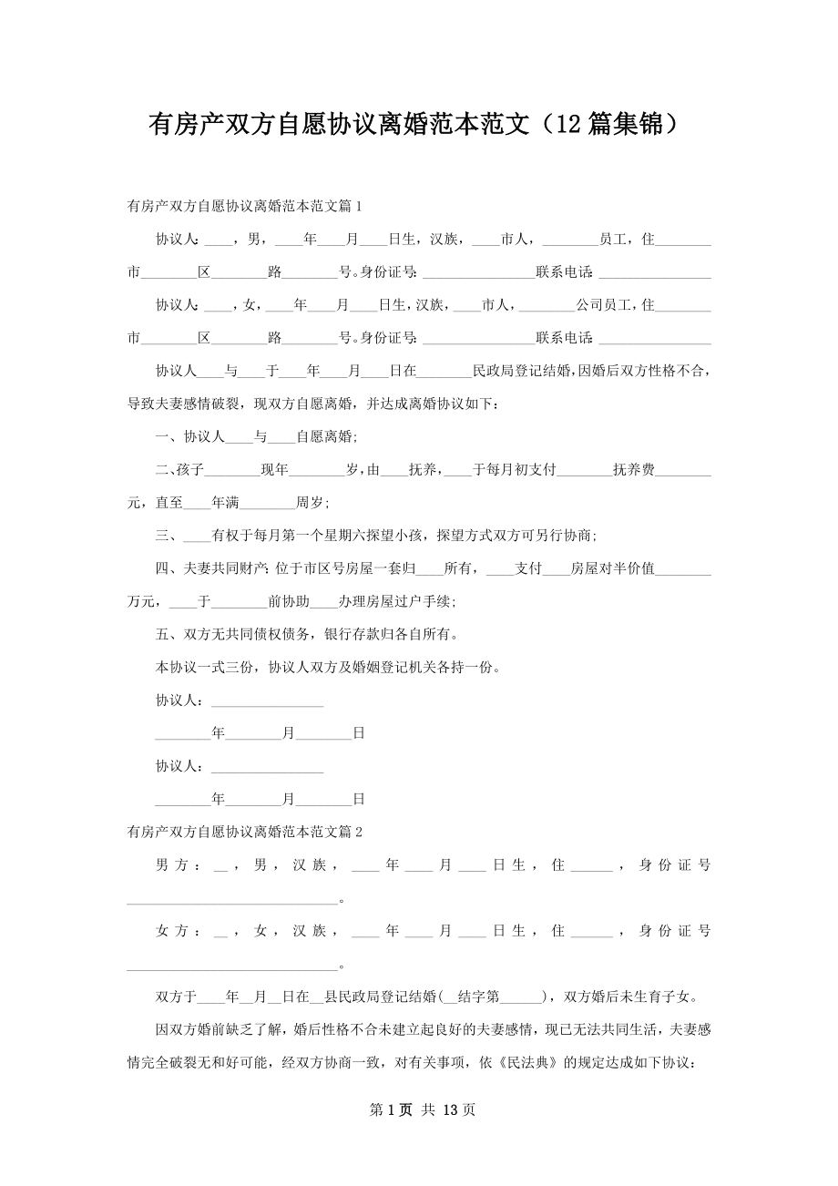 有房产双方自愿协议离婚范本范文（12篇集锦）.docx_第1页