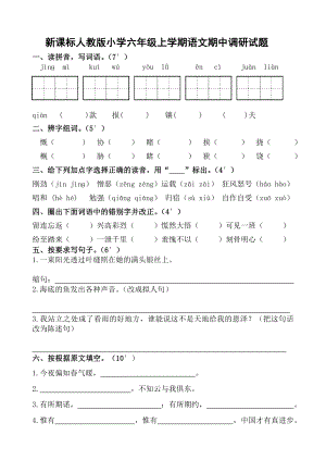 新课标人教版小学六级上学期语文期中调研试题.doc