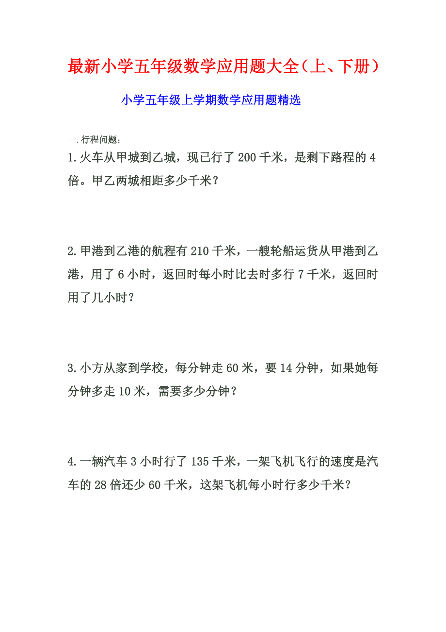 最新小学五级数学应用题大全（上、下册） .doc_第1页