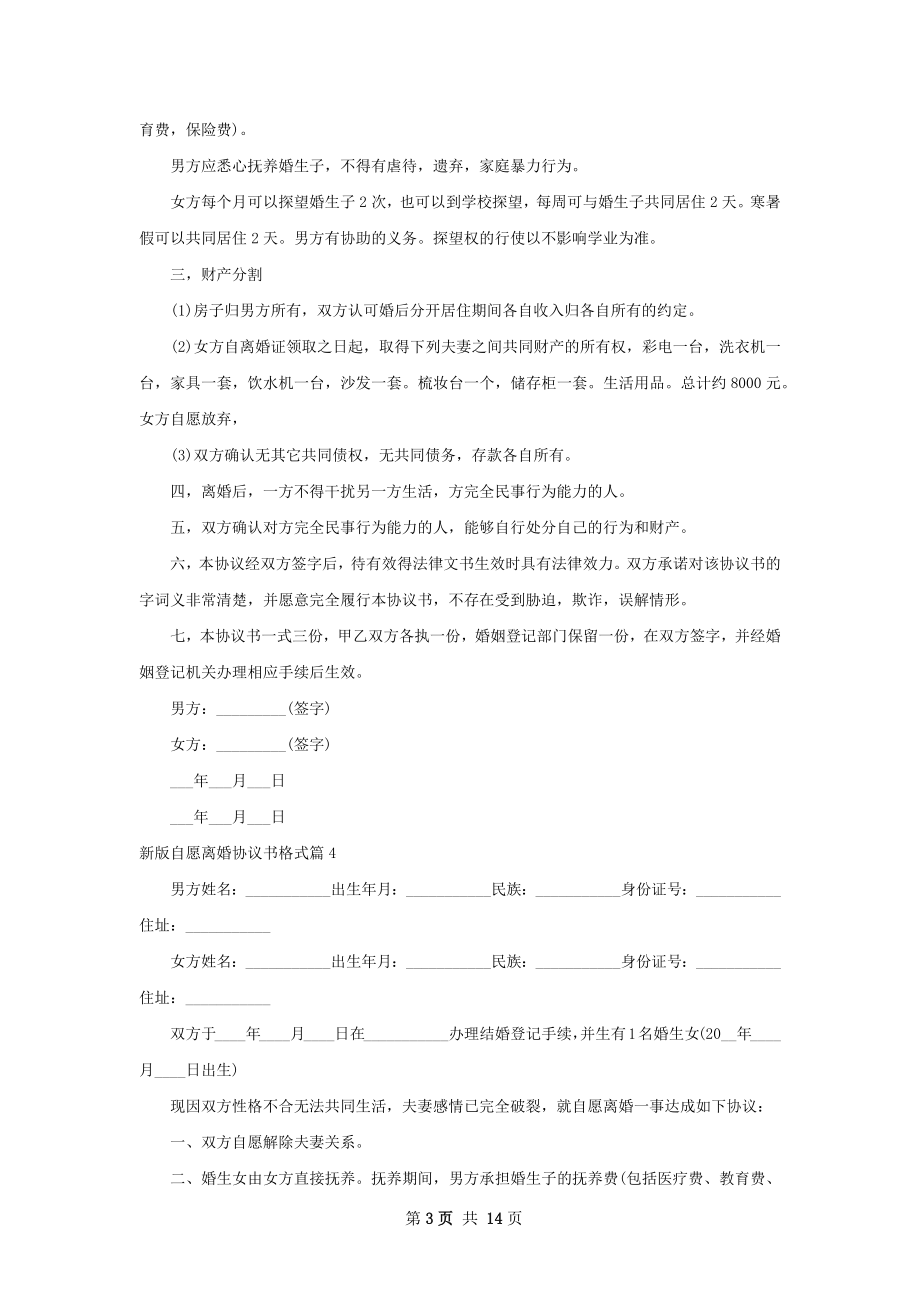 新版自愿离婚协议书格式（12篇完整版）.docx_第3页