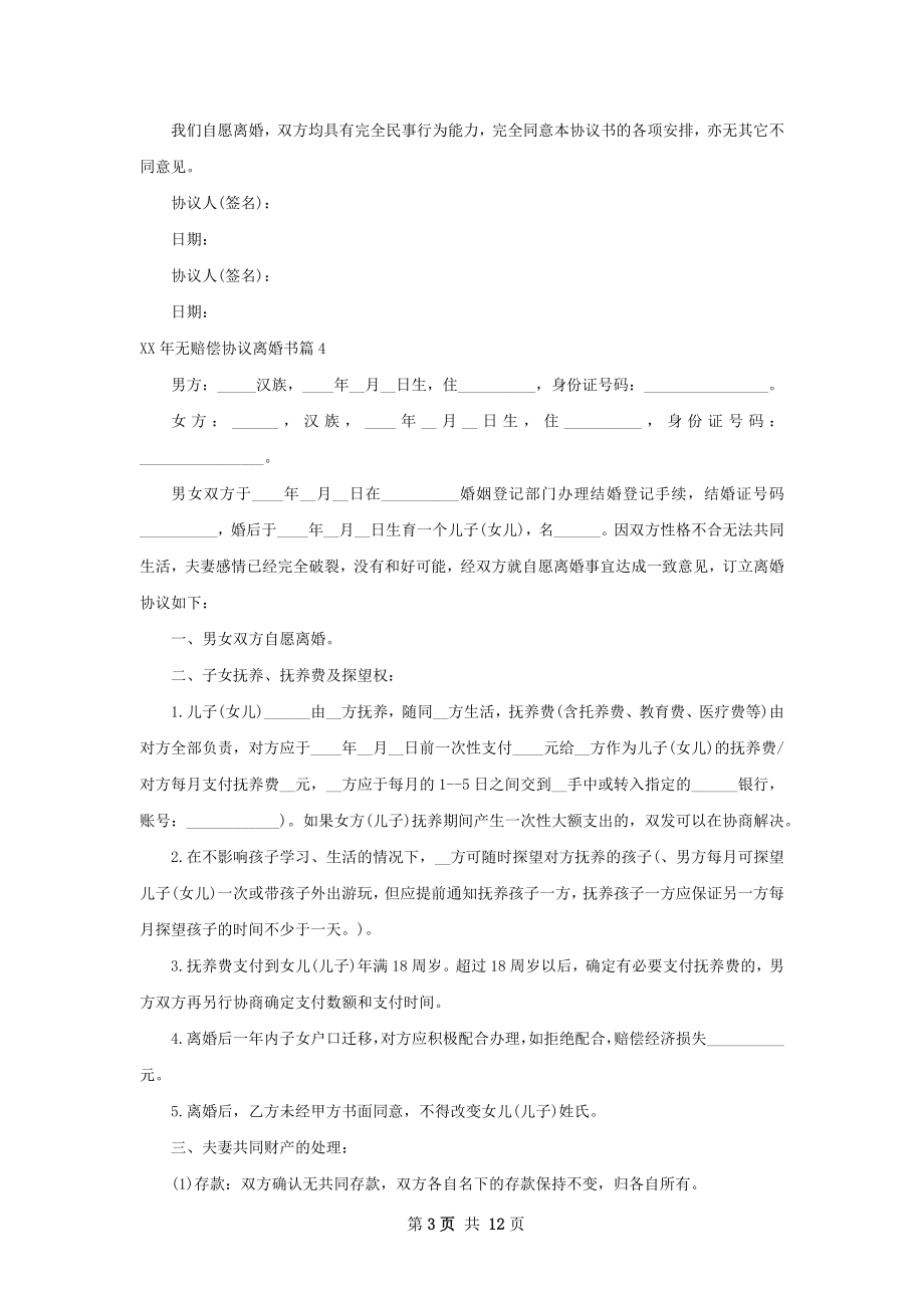 年无赔偿协议离婚书（精选12篇）.docx_第3页