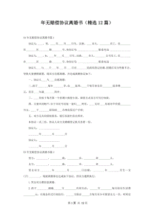 年无赔偿协议离婚书（精选12篇）.docx