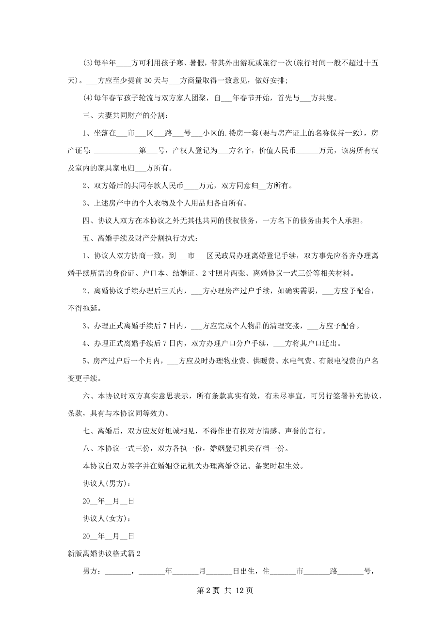 新版离婚协议格式（律师精选9篇）.docx_第2页