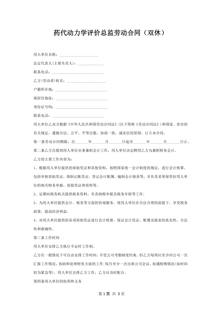 药代动力学评价总监劳动合同（双休）.docx_第1页