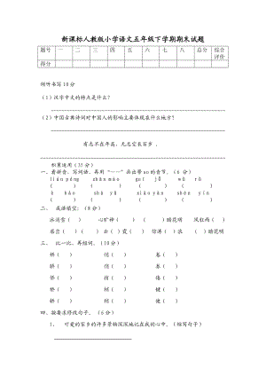 新课标人教版小学语文五级下学期期末试题.doc