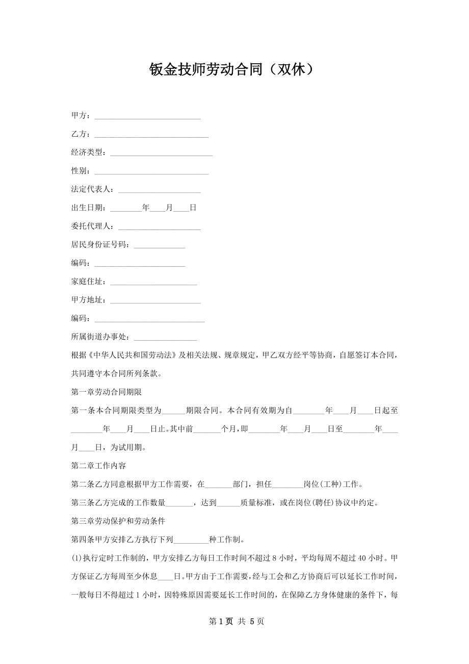 钣金技师劳动合同（双休）.docx_第1页