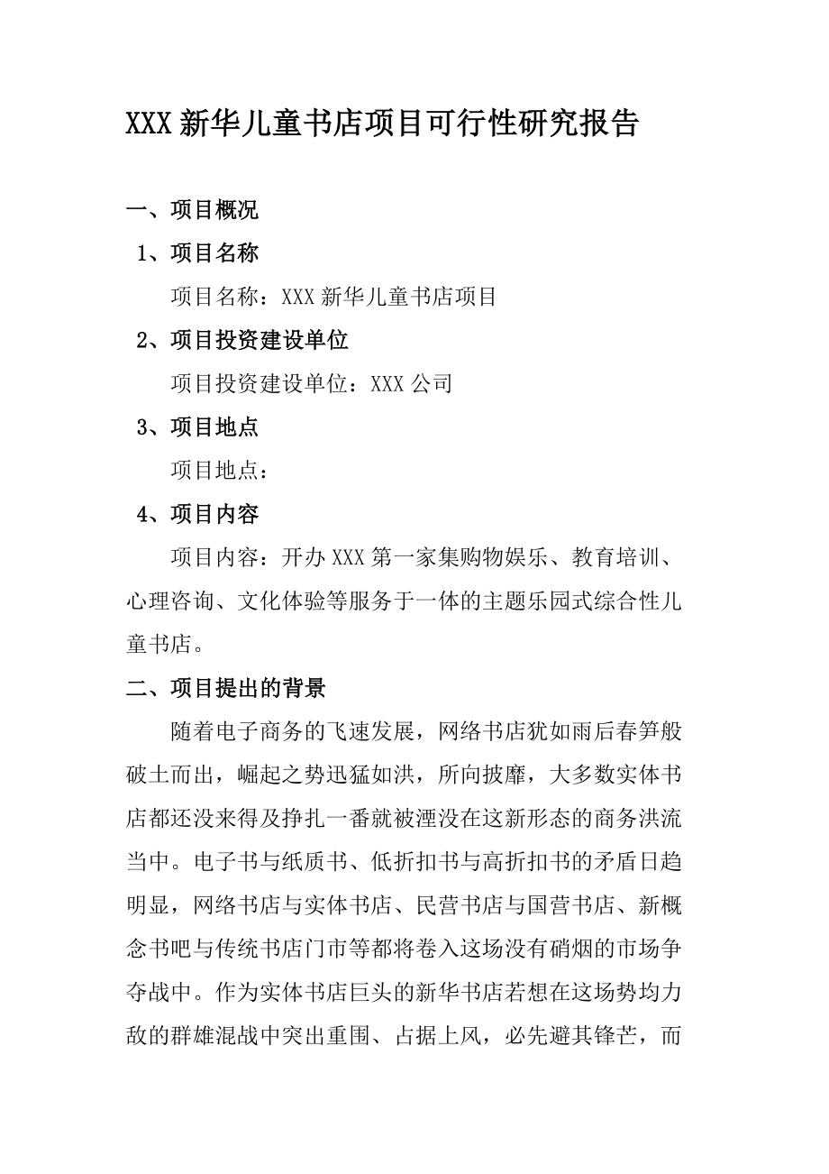 新华儿童书店项目可研报告.doc_第1页