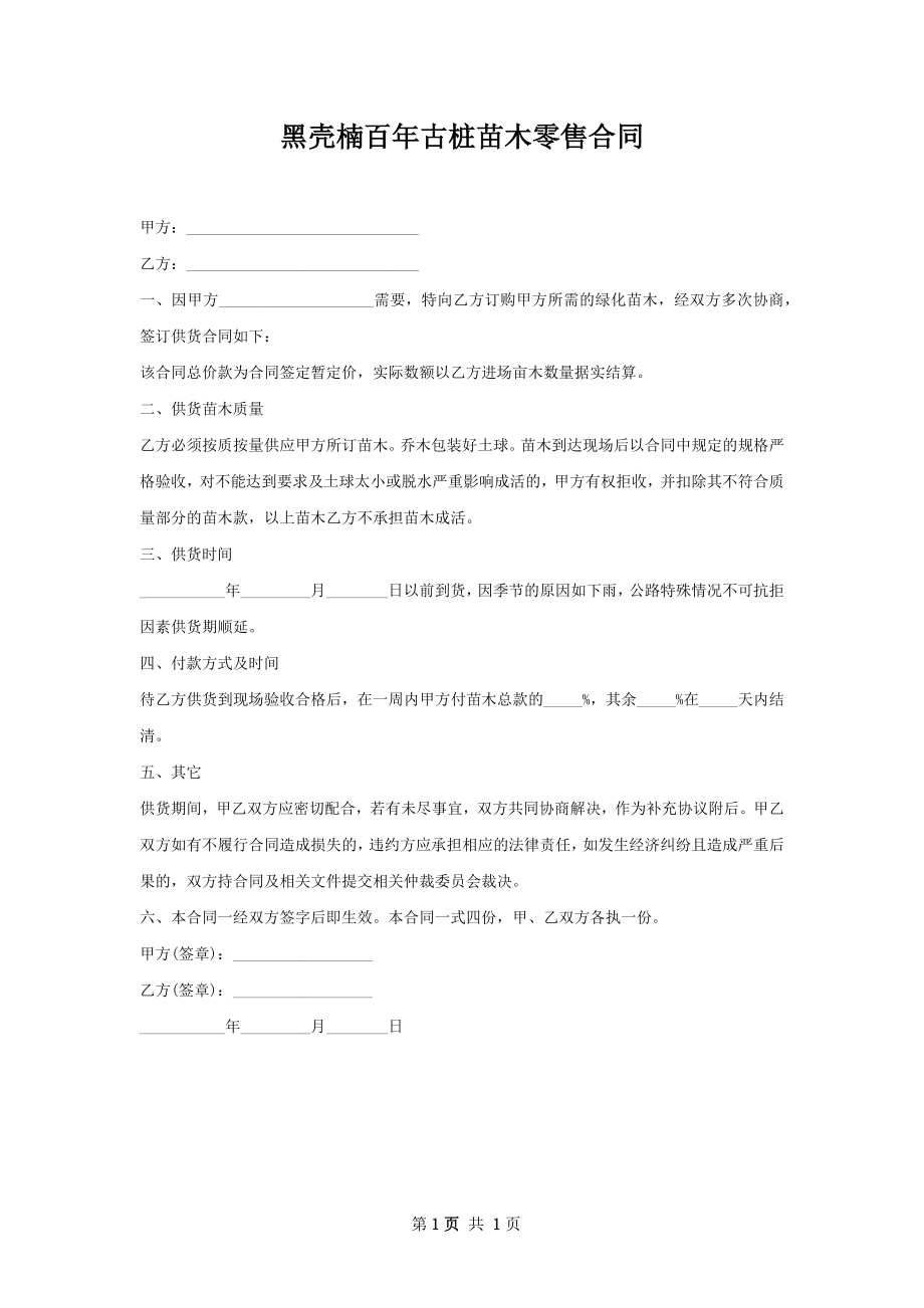 黑壳楠百年古桩苗木零售合同.docx_第1页