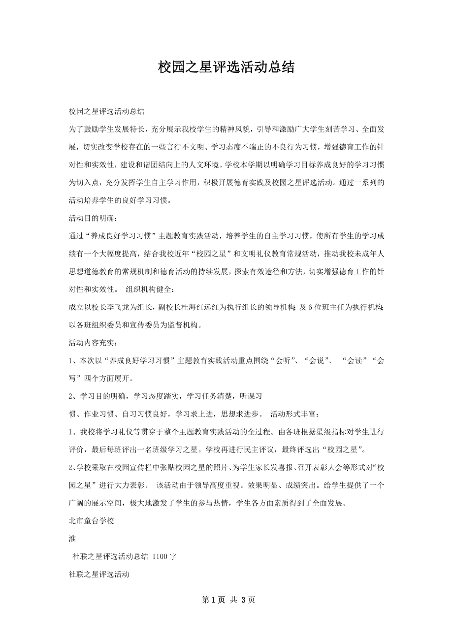 校园之星评选活动总结.docx_第1页