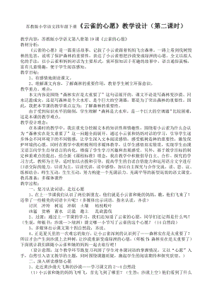 苏教版小学语文四级下册《云雀的心愿》教学设计《云雀的心愿》第二课时教学设计.doc