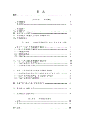 主题背景下生态环境教育园本特色课程建构的实践研究.doc