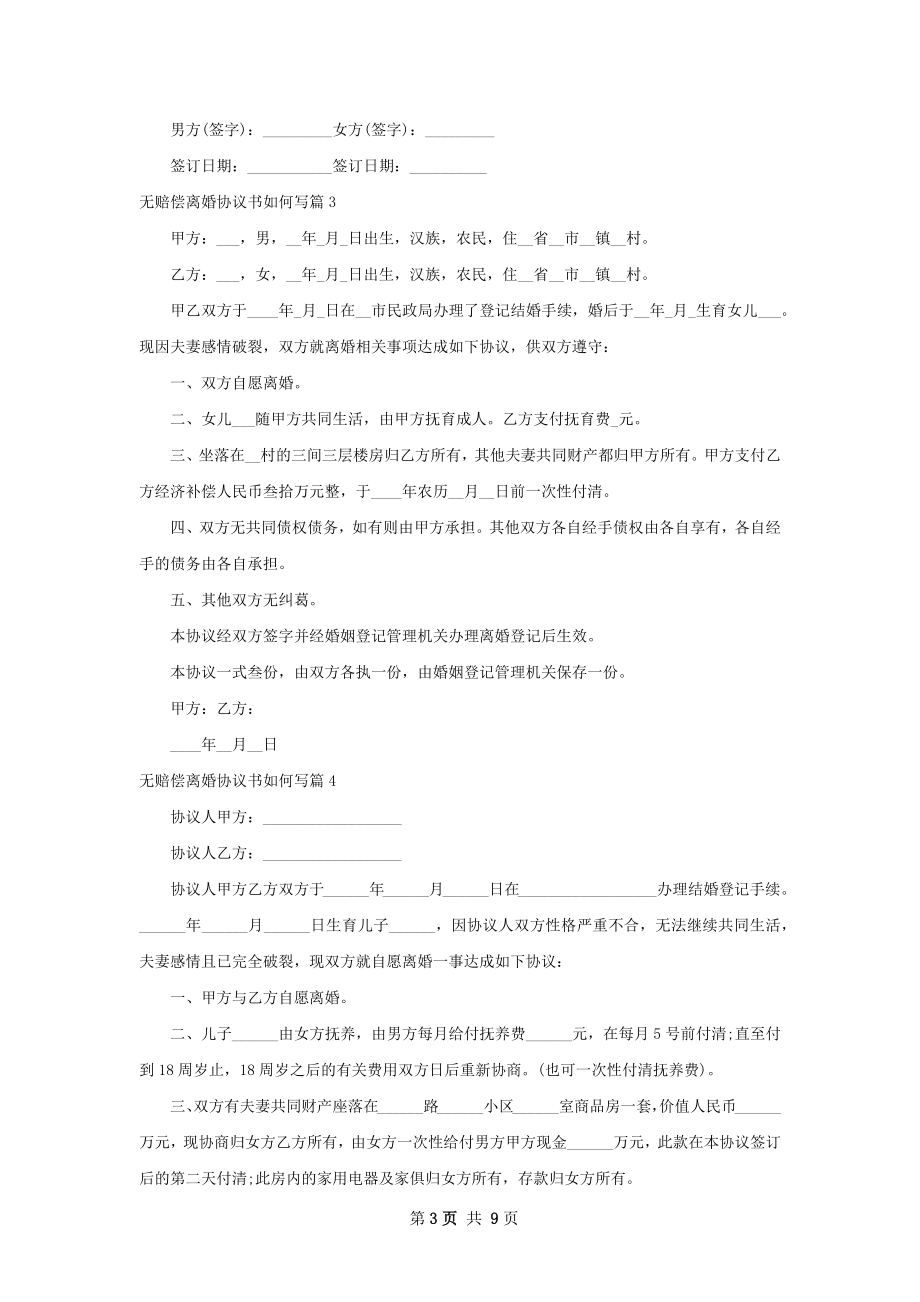 无赔偿离婚协议书如何写（8篇集锦）.docx_第3页