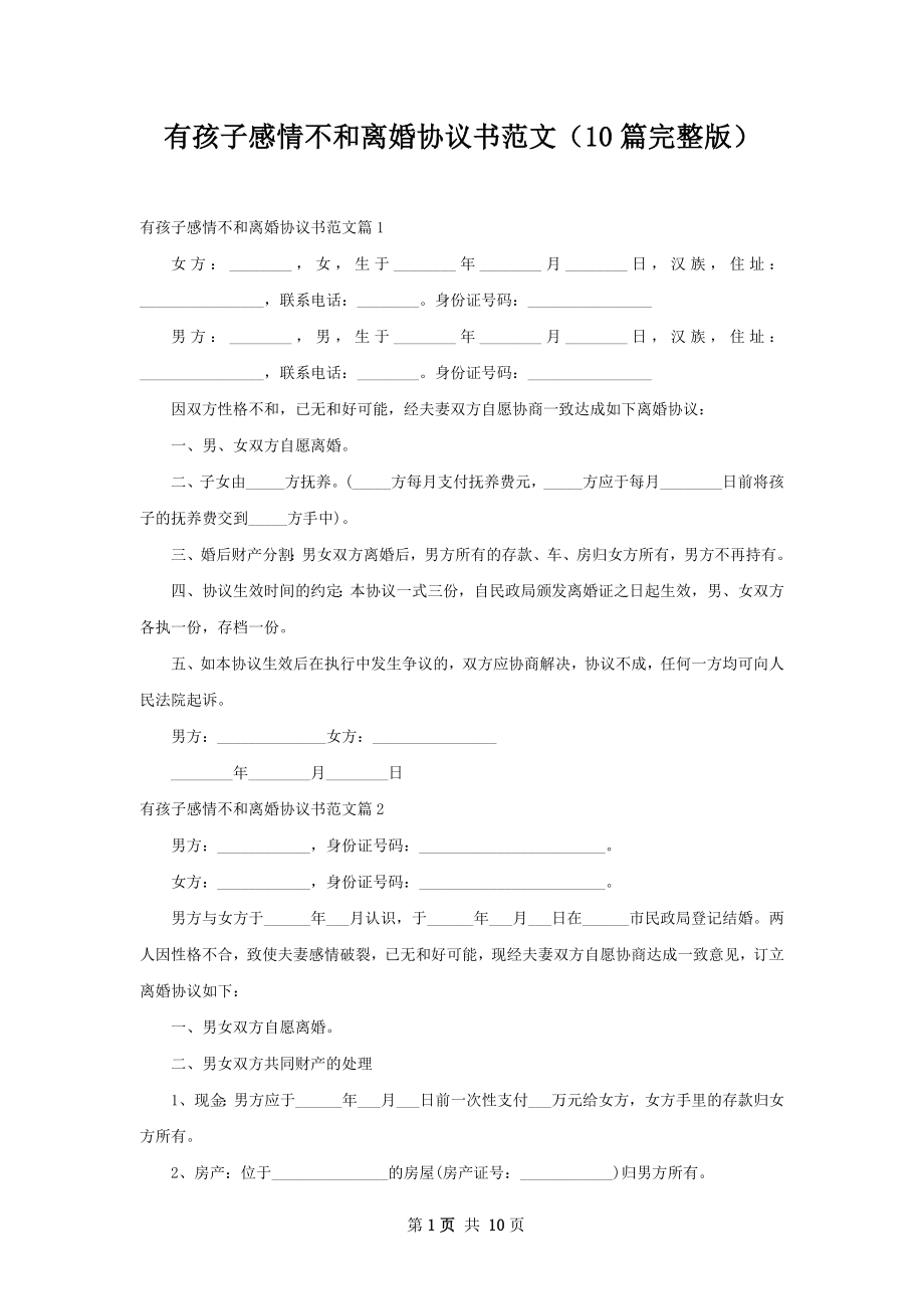 有孩子感情不和离婚协议书范文（10篇完整版）.docx_第1页