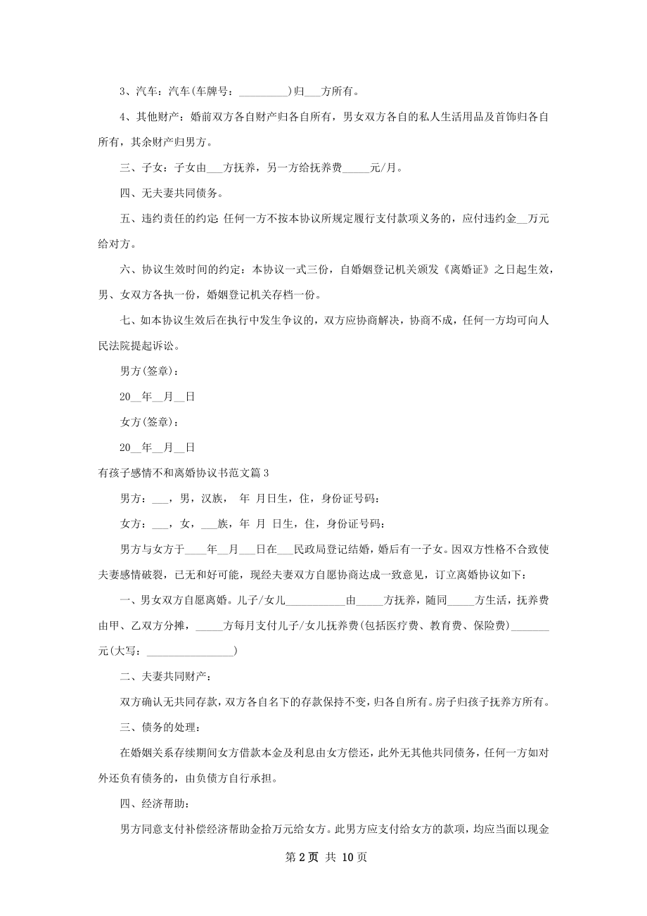 有孩子感情不和离婚协议书范文（10篇完整版）.docx_第2页