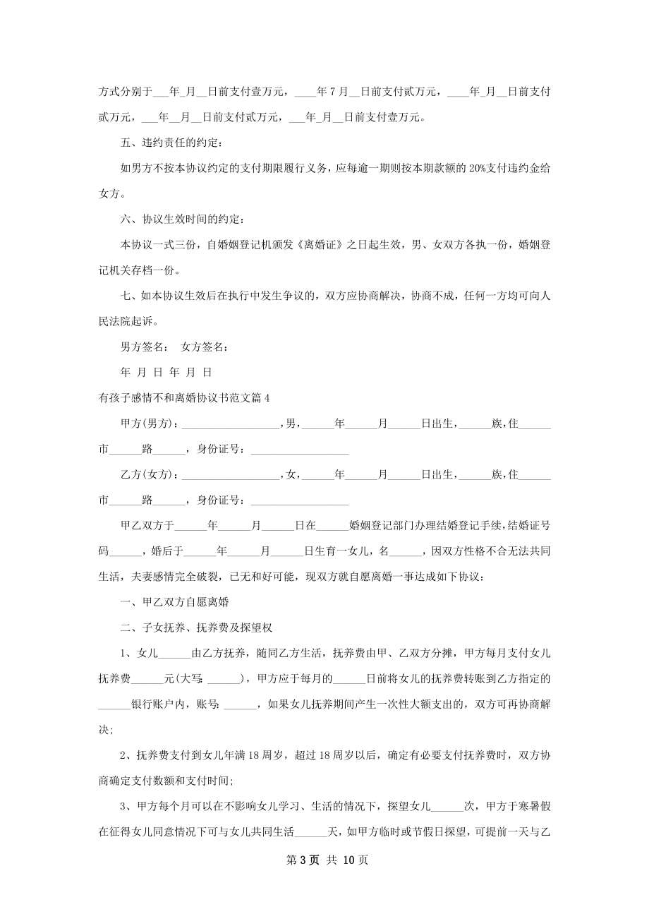 有孩子感情不和离婚协议书范文（10篇完整版）.docx_第3页