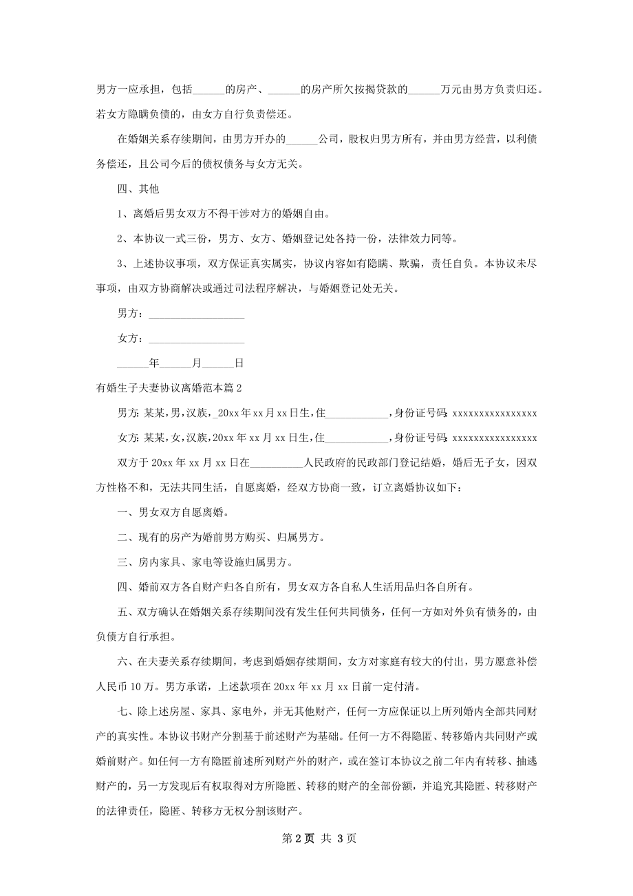 有婚生子夫妻协议离婚范本（3篇集锦）.docx_第2页