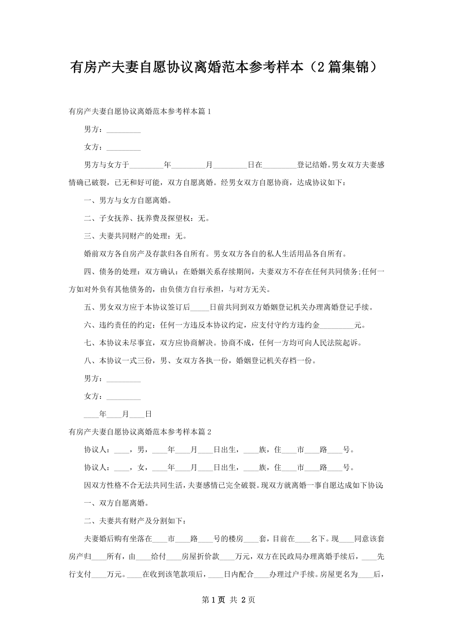 有房产夫妻自愿协议离婚范本参考样本（2篇集锦）.docx_第1页