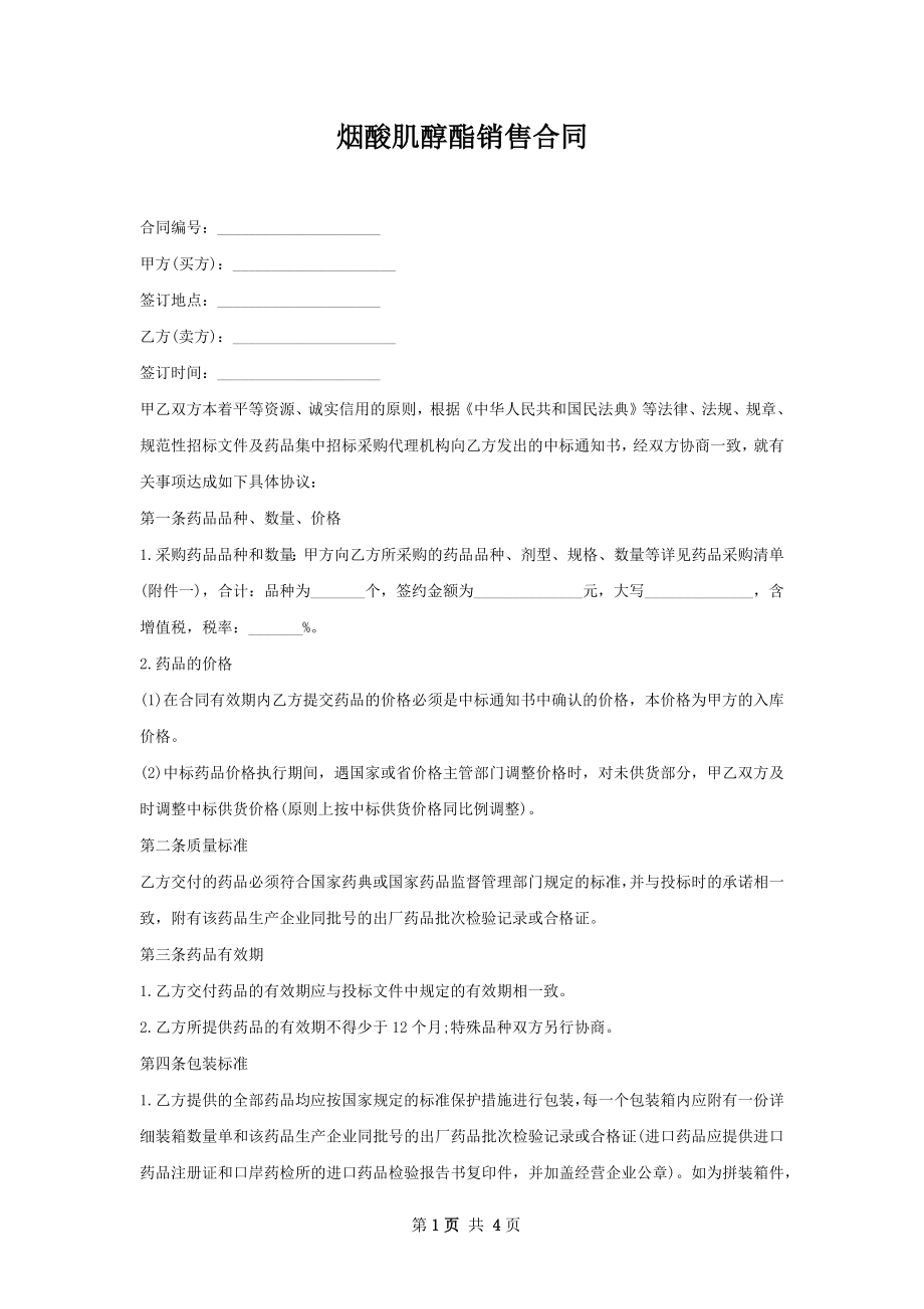 烟酸肌醇酯销售合同.docx_第1页