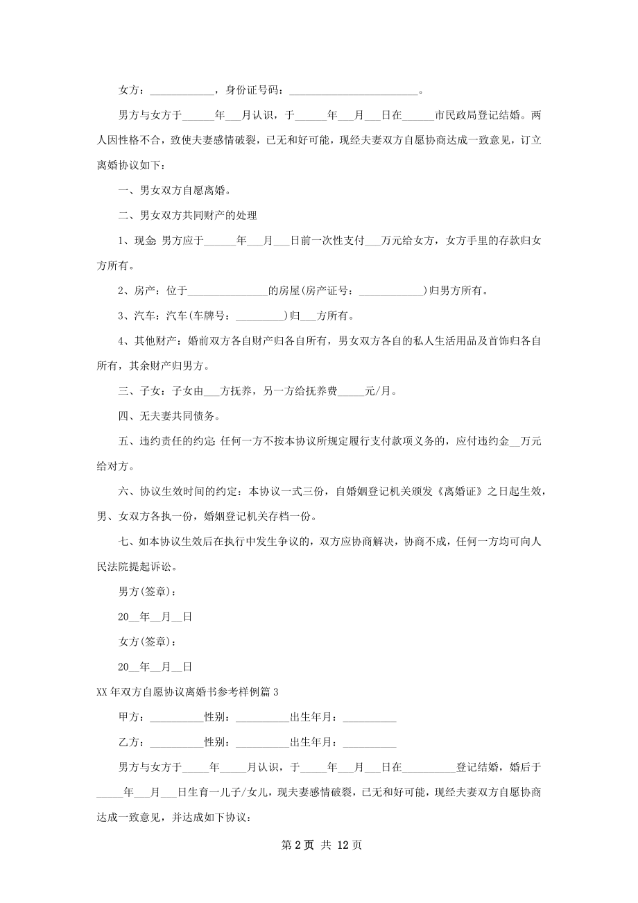 年双方自愿协议离婚书参考样例10篇.docx_第2页