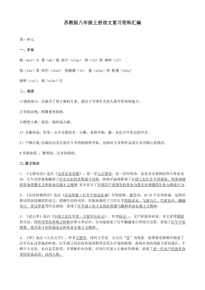 苏教版八级上册语文复习资料汇编.doc