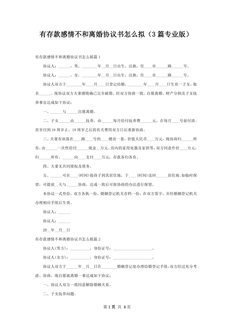 有存款感情不和离婚协议书怎么拟（3篇专业版）.docx_第1页