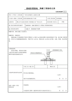 隐蔽工程验收记录（防雷接地）.doc