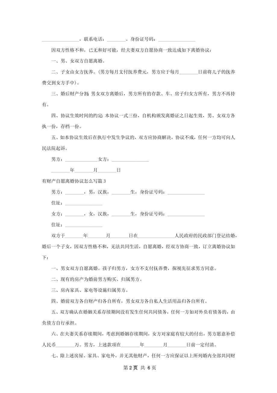 有财产自愿离婚协议怎么写（6篇完整版）.docx_第2页