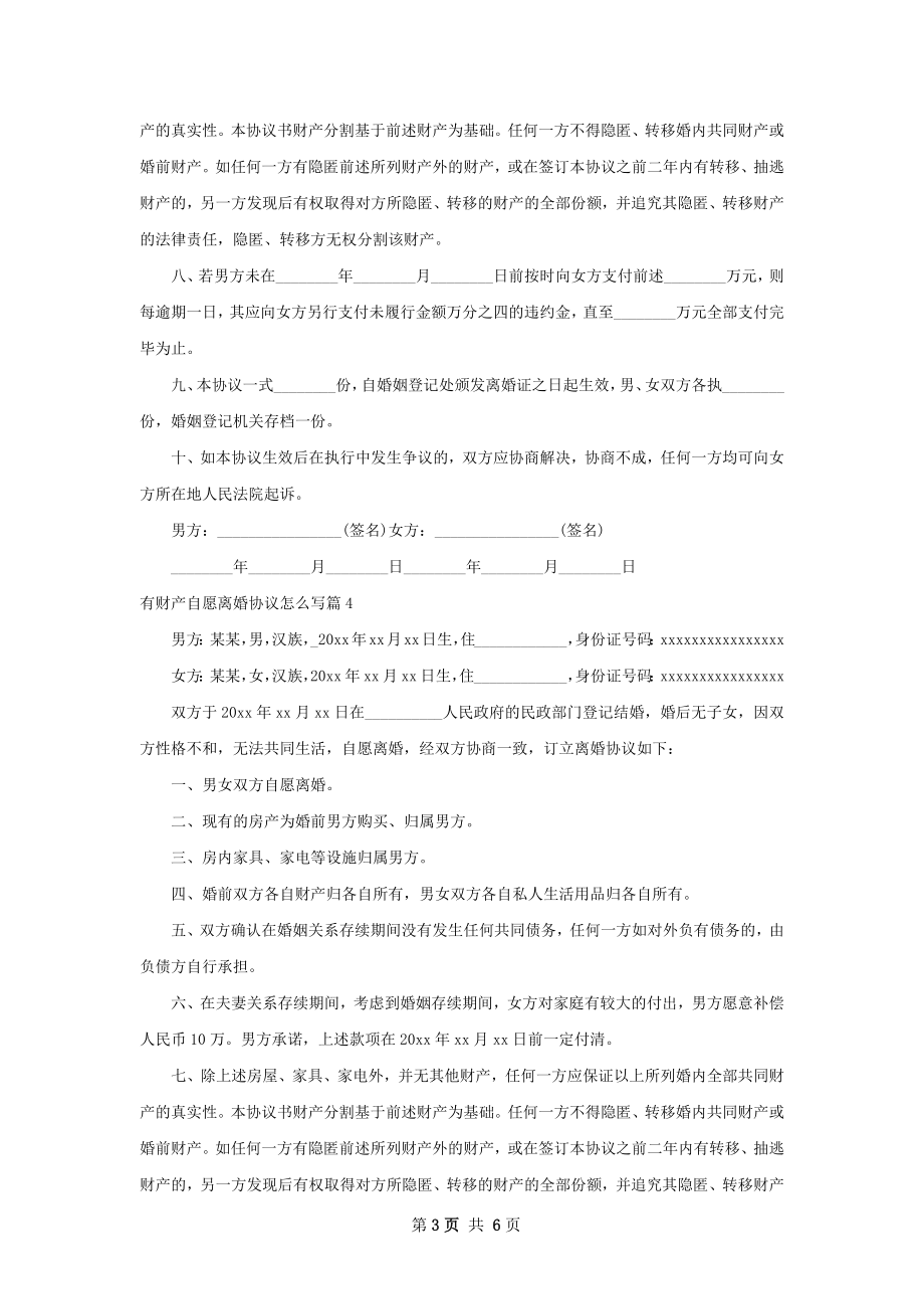 有财产自愿离婚协议怎么写（6篇完整版）.docx_第3页