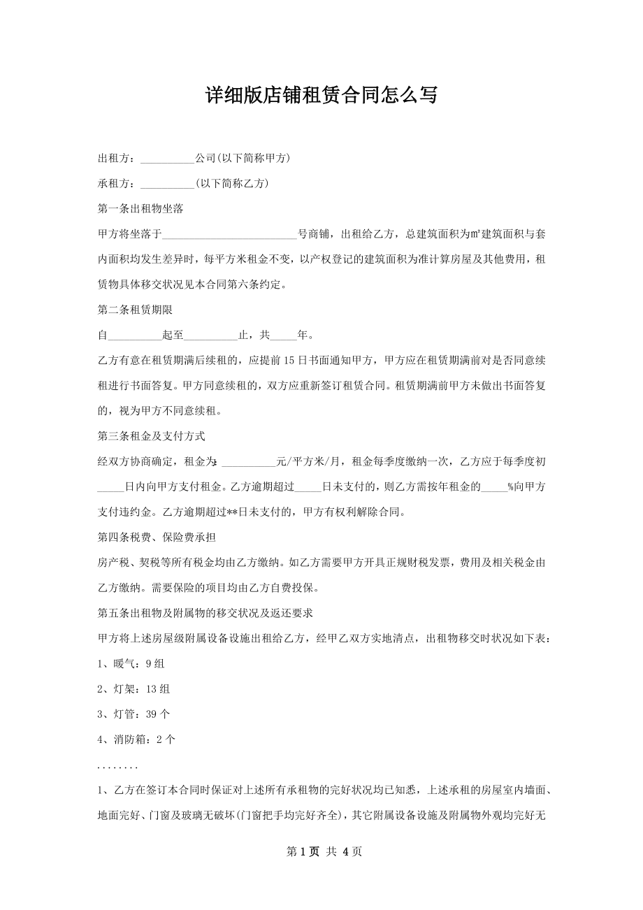 详细版店铺租赁合同怎么写.docx_第1页