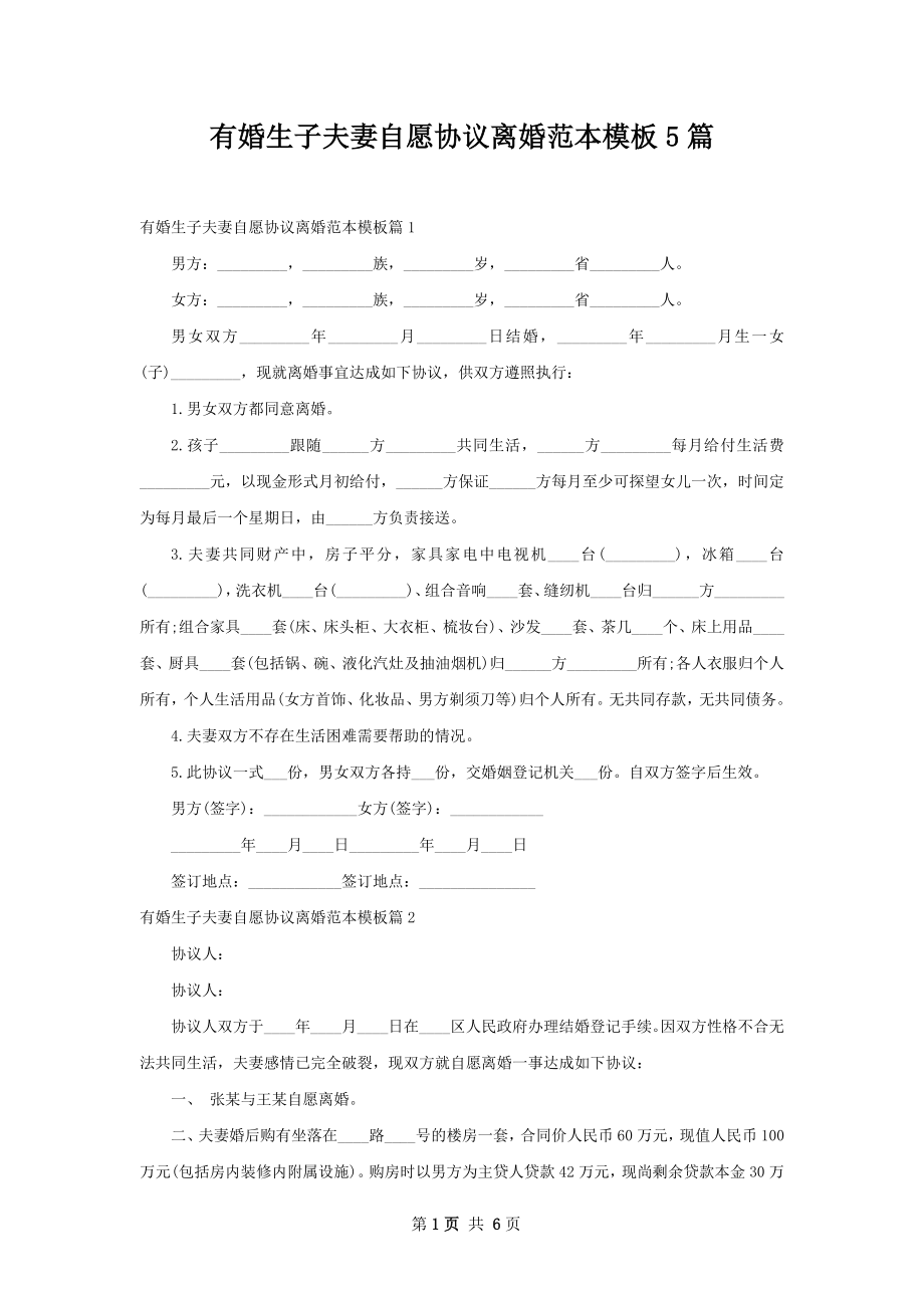 有婚生子夫妻自愿协议离婚范本模板5篇.docx_第1页