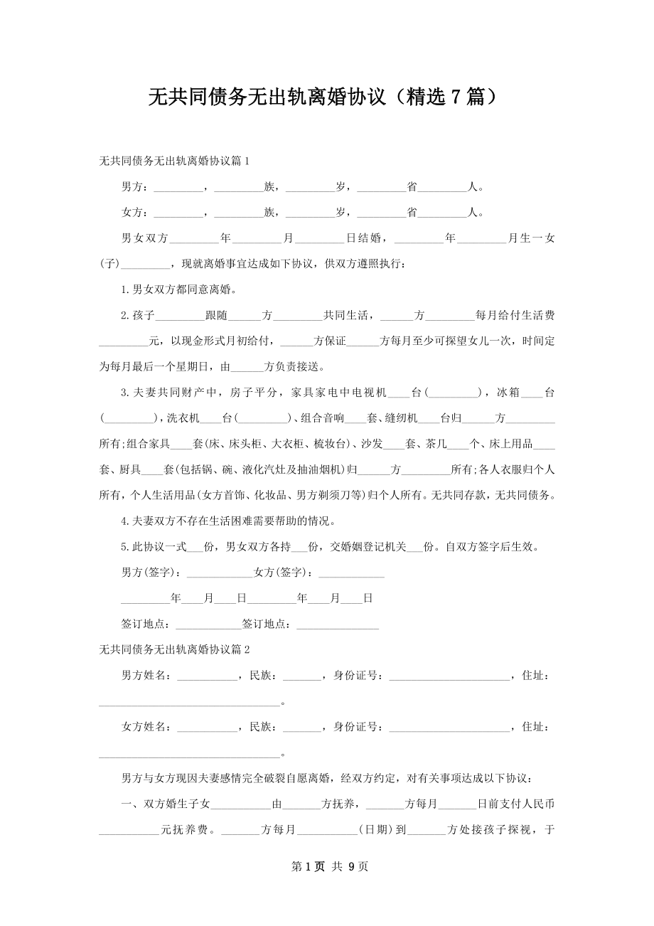 无共同债务无出轨离婚协议（精选7篇）.docx_第1页