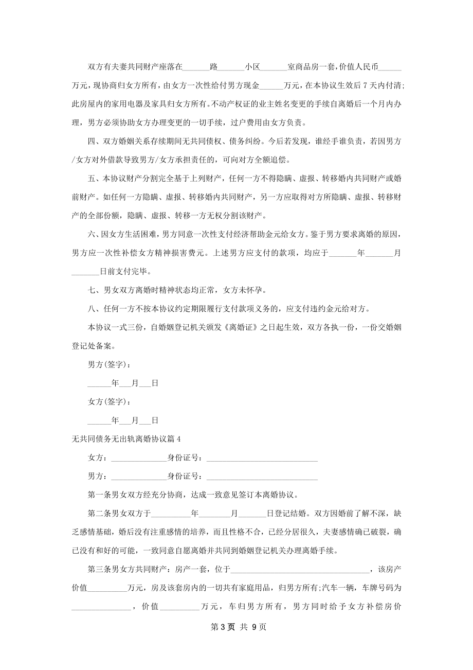 无共同债务无出轨离婚协议（精选7篇）.docx_第3页