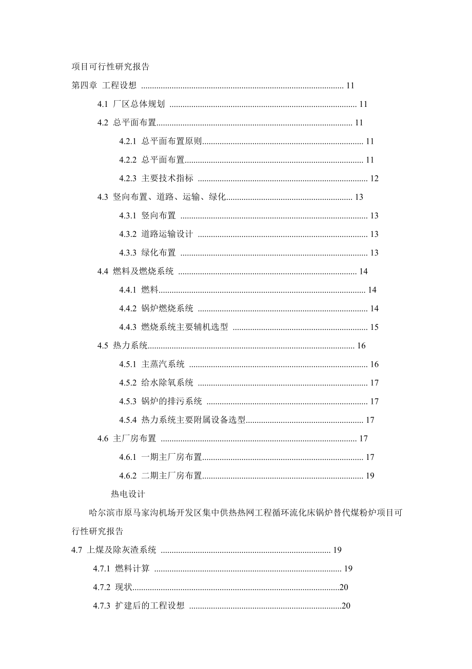 哈尔滨市原马家沟机场开发区集中供热热网工程循环流化床锅炉替代煤粉炉项目可行性研究报告.doc_第2页