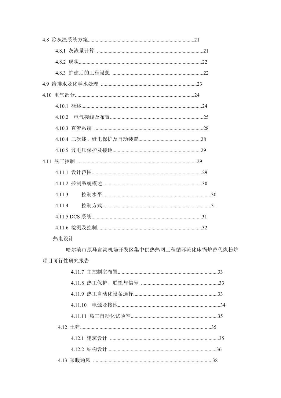 哈尔滨市原马家沟机场开发区集中供热热网工程循环流化床锅炉替代煤粉炉项目可行性研究报告.doc_第3页