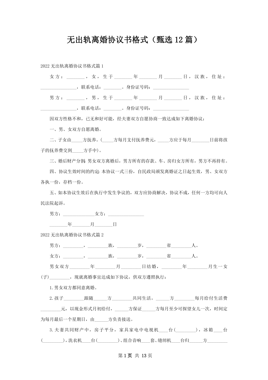 无出轨离婚协议书格式（甄选12篇）.docx_第1页