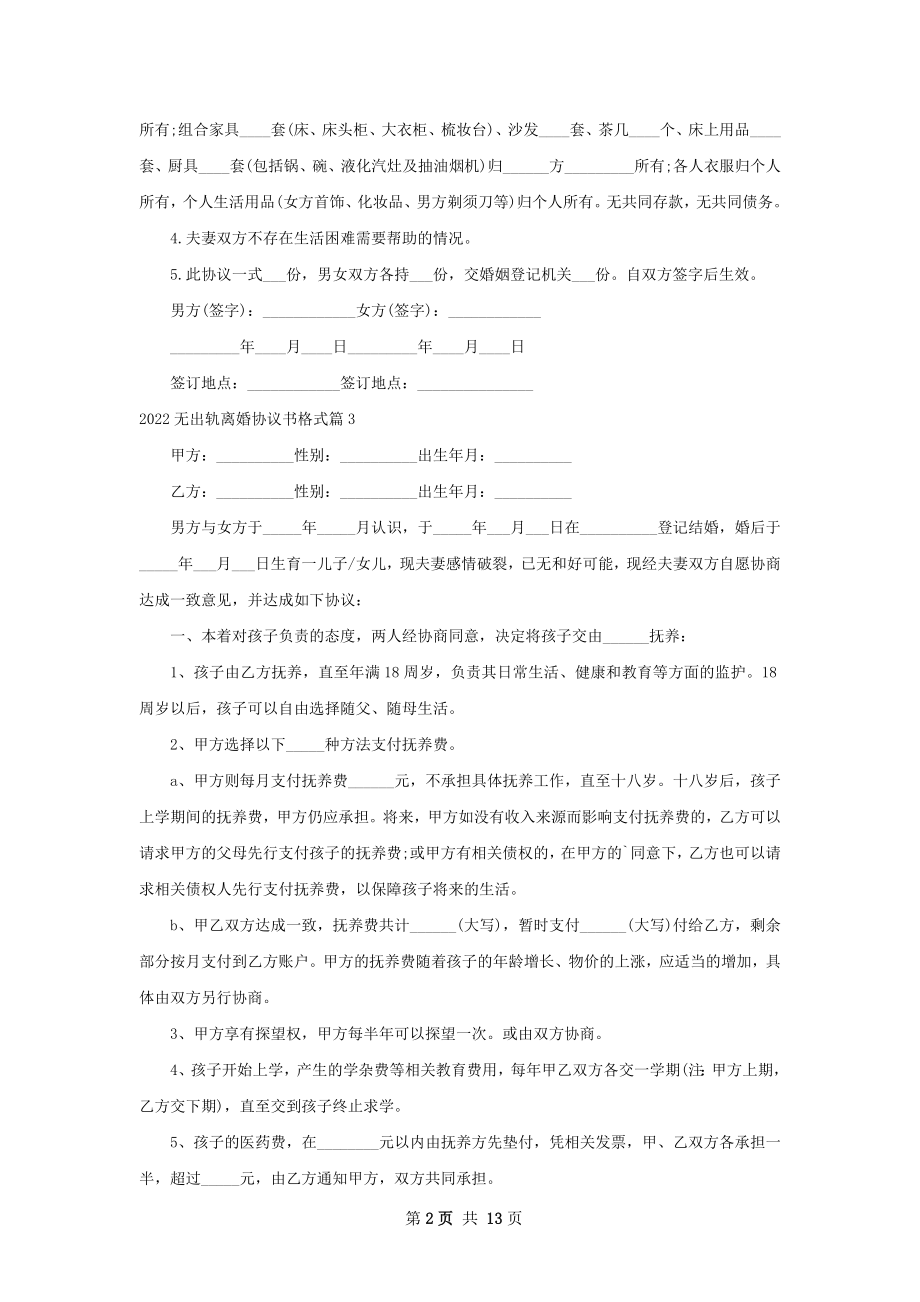 无出轨离婚协议书格式（甄选12篇）.docx_第2页