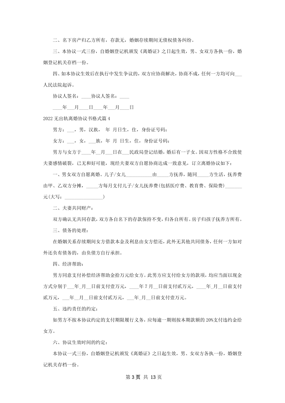 无出轨离婚协议书格式（甄选12篇）.docx_第3页