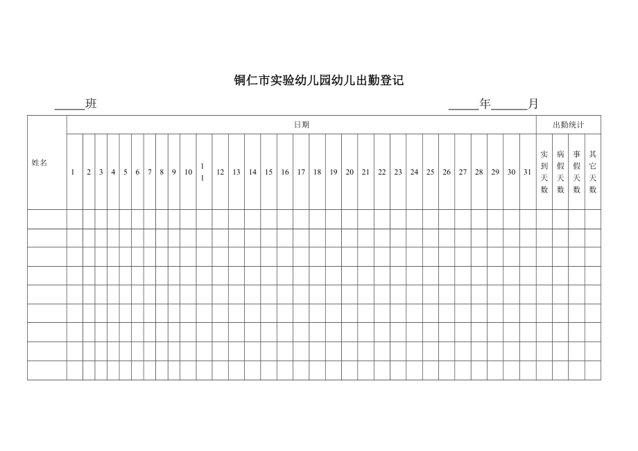 幼儿园常用表格.doc_第1页