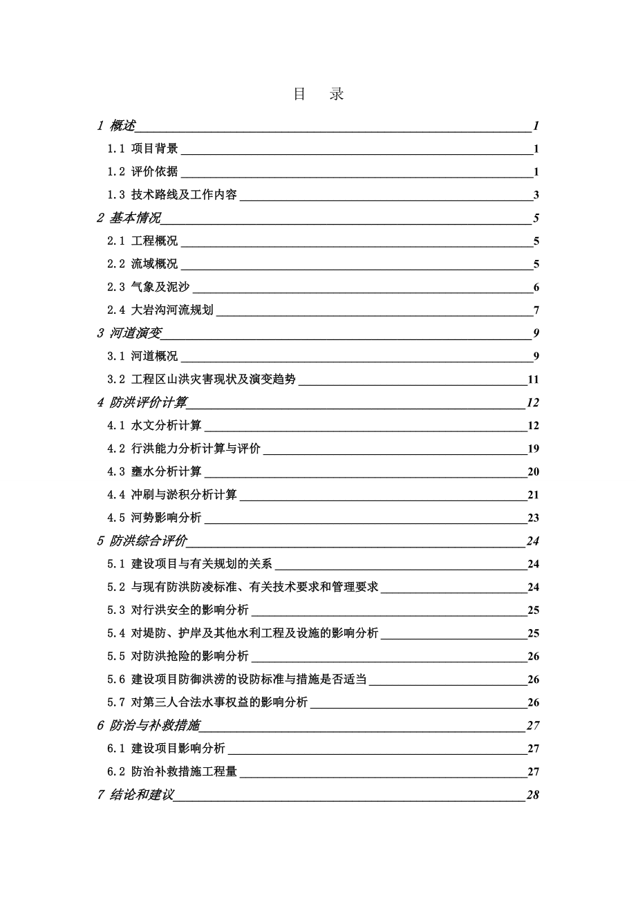 加油站防洪评价报告.doc_第3页