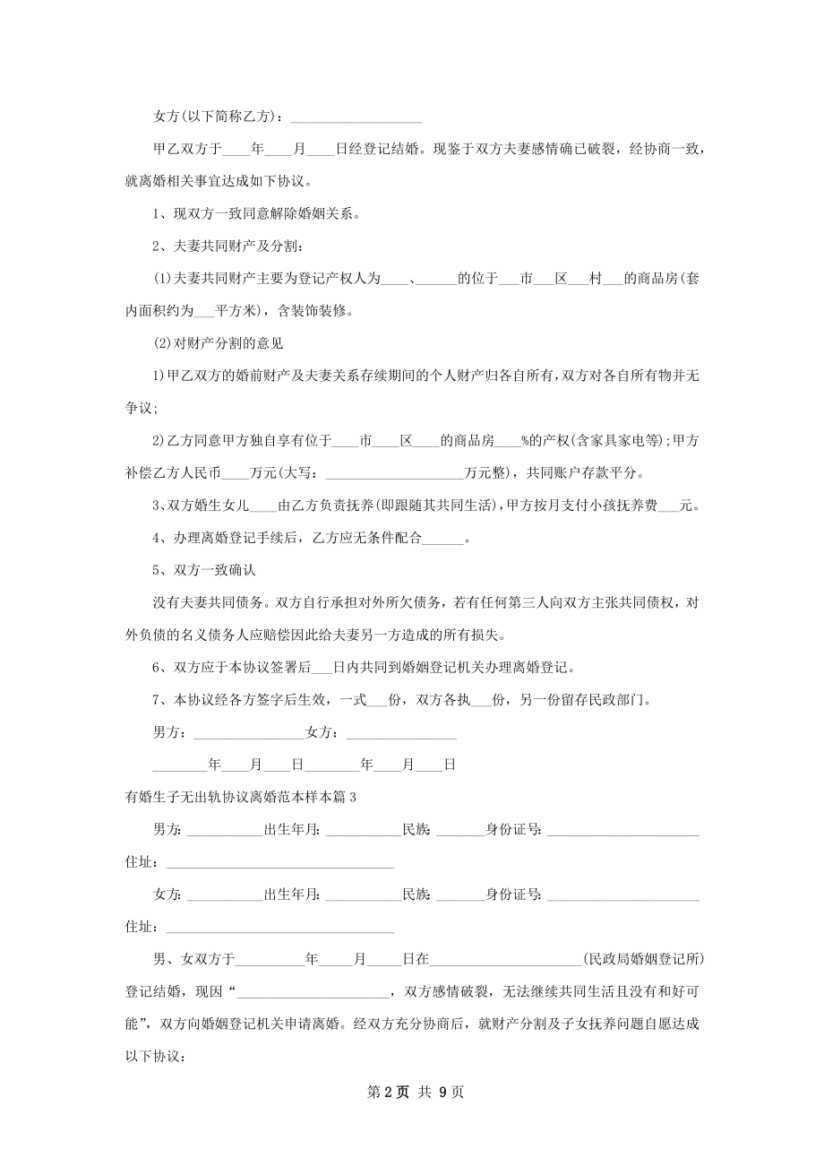 有婚生子无出轨协议离婚范本样本（通用9篇）.docx_第2页