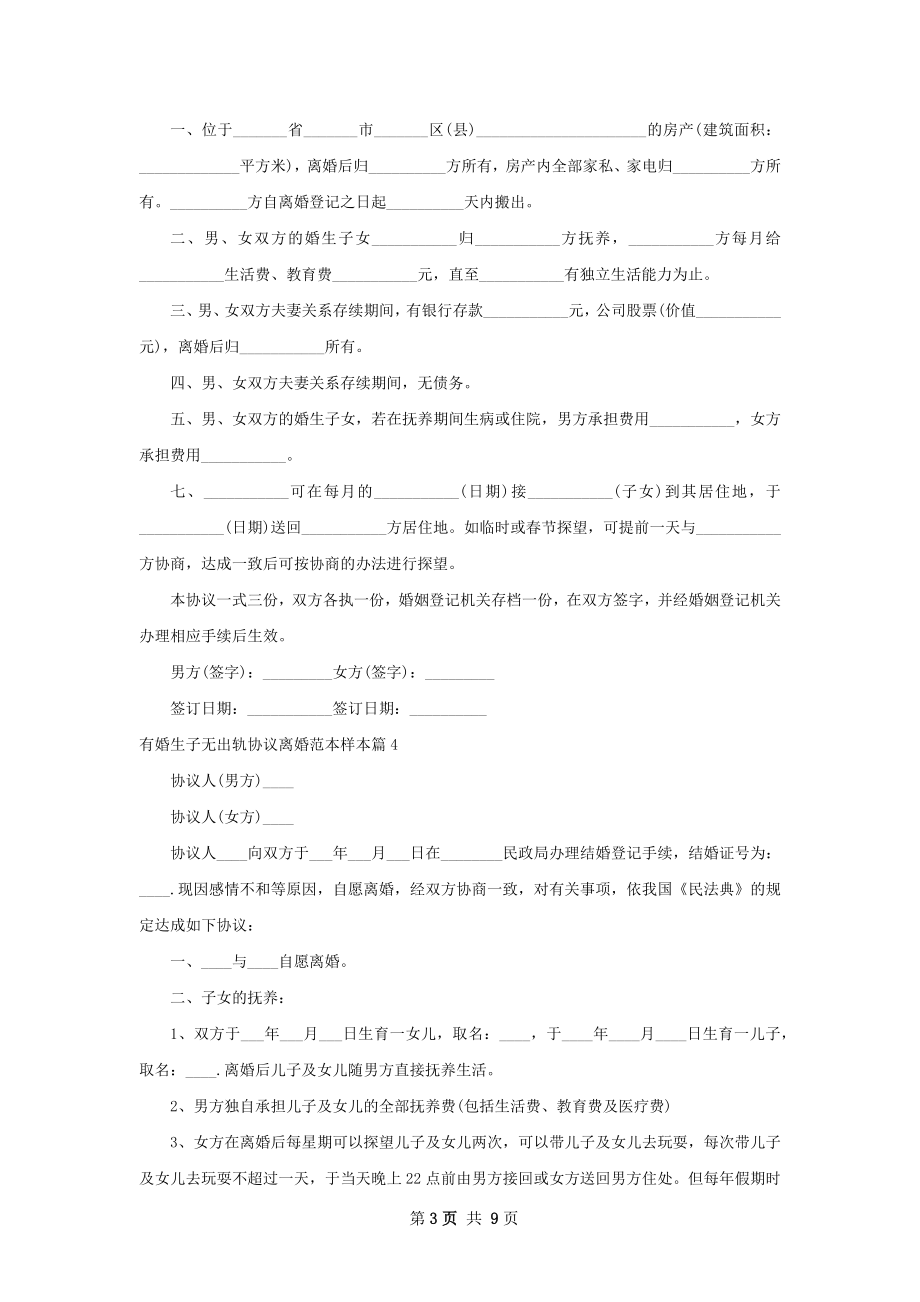 有婚生子无出轨协议离婚范本样本（通用9篇）.docx_第3页