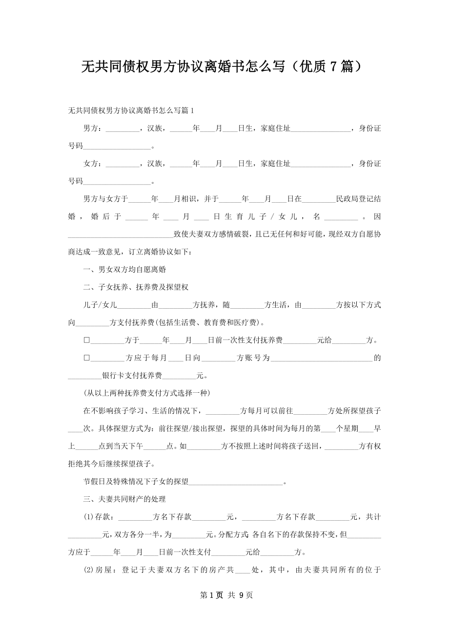 无共同债权男方协议离婚书怎么写（优质7篇）.docx_第1页