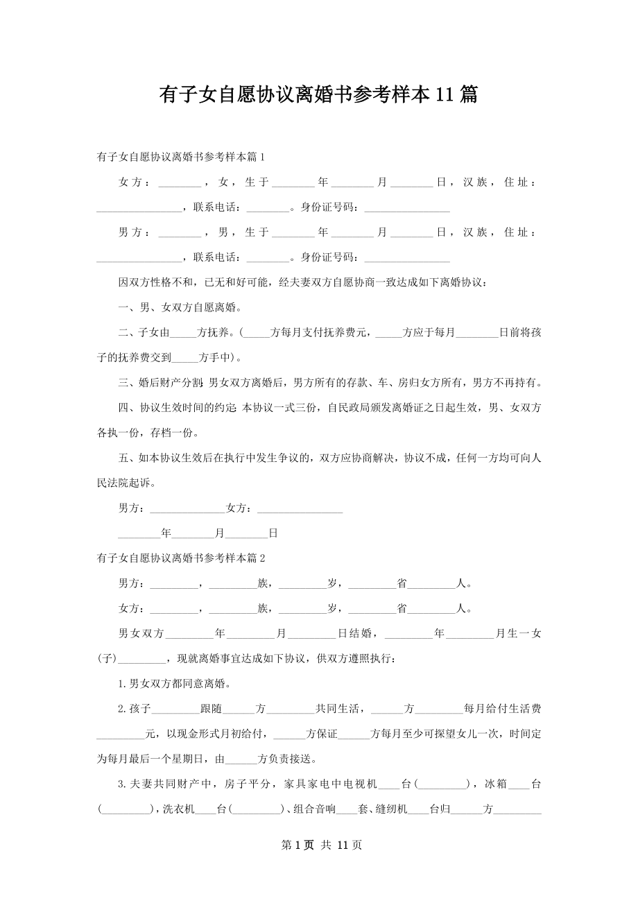 有子女自愿协议离婚书参考样本11篇.docx_第1页