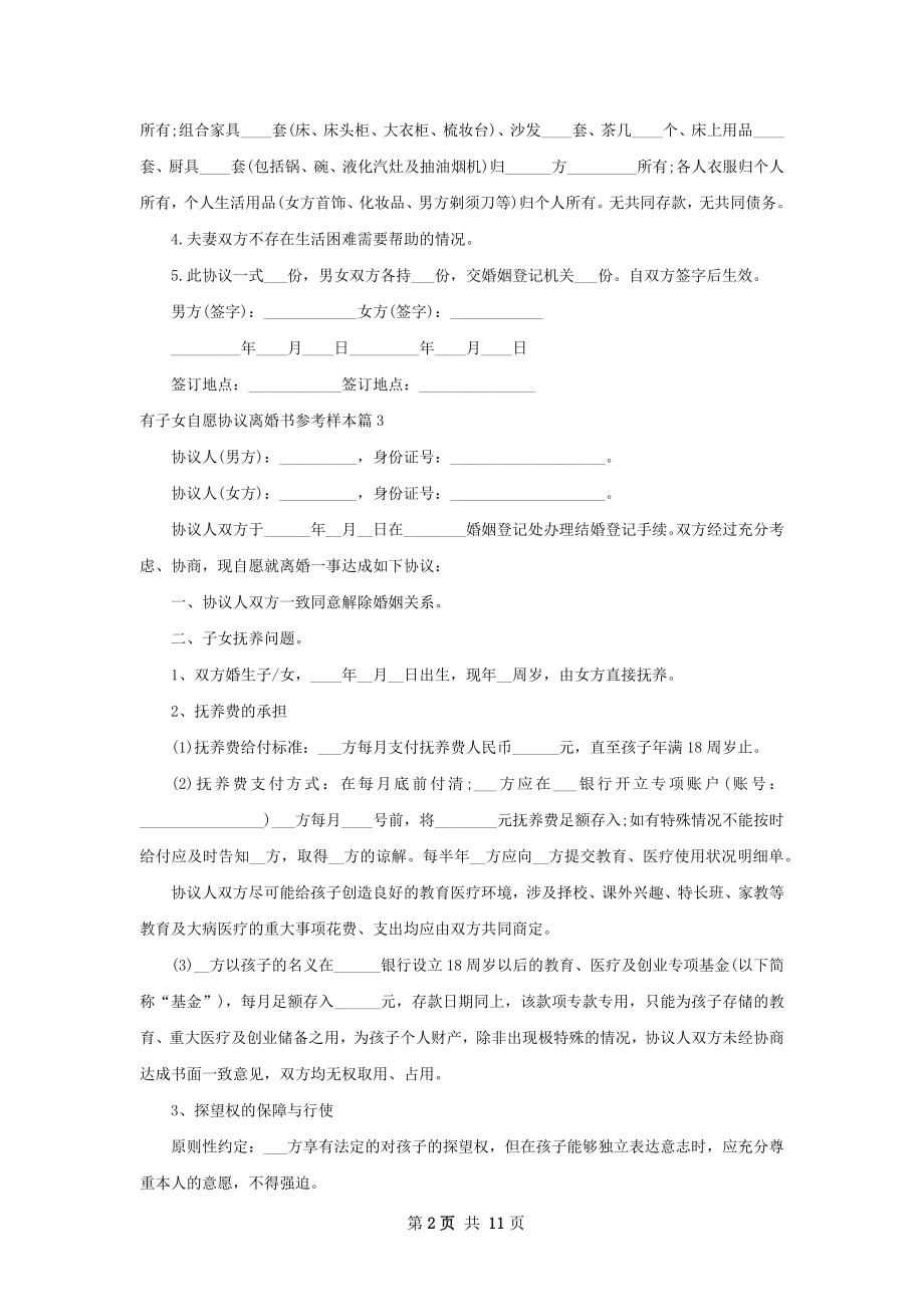 有子女自愿协议离婚书参考样本11篇.docx_第2页