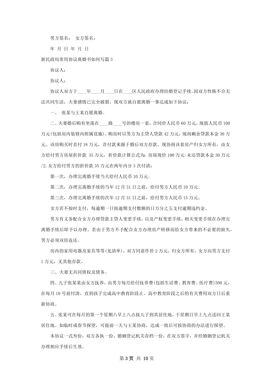 新民政局常用协议离婚书如何写（优质9篇）.docx_第3页