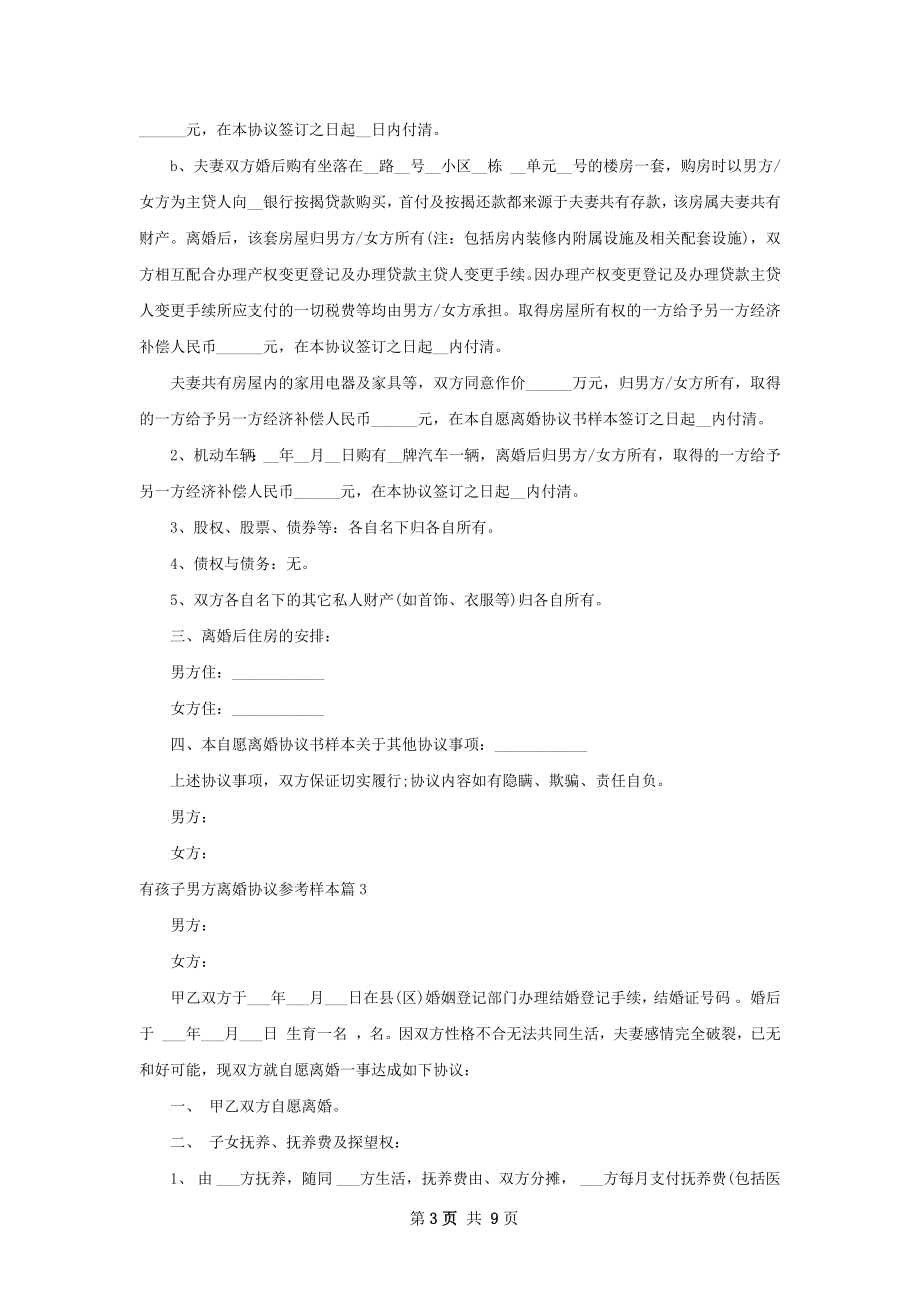 有孩子男方离婚协议参考样本（精选7篇）.docx_第3页