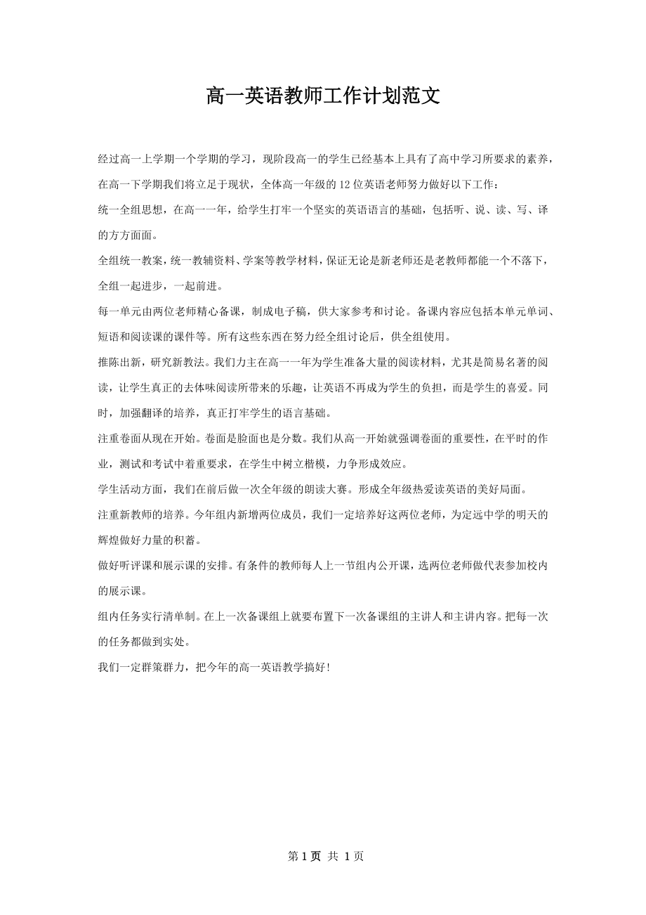 高一英语教师工作计划范文.docx_第1页